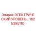 1625395110 ЭЛЕКТРИЧЕСКИЙ УРОВЕНЬ Epiroc