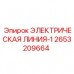 Оригинальный кабель для буровых станков Epiroc 2653209664