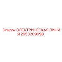 2653209698 ЭЛЕКТРИЧЕСКАЯ ЛИНИЯ Epiroc