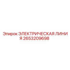 2653209698 ЭЛЕКТРИЧЕСКАЯ ЛИНИЯ Epiroc