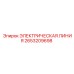 2653209698 ЭЛЕКТРИЧЕСКАЯ ЛИНИЯ Epiroc