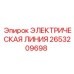 2653209698 ЭЛЕКТРИЧЕСКАЯ ЛИНИЯ Epiroc