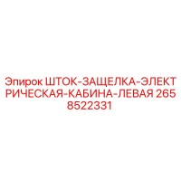 2658522331 ШТОК-ЗАЩЕЛКА-ЭЛЕКТРИЧЕСКАЯ-КАБИНА-ЛЕВАЯ Epiroc