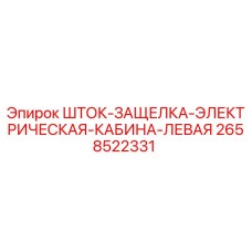 Оригинальная запасная часть Epiroc 2658522331 - электрический запирающий шток левой кабины