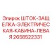 Оригинальная запасная часть Epiroc 2658522331 - электрический запирающий шток левой кабины