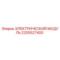 2205527400 ЭЛЕКТРИЧЕСКИЙ МОДУЛЬ Epiroc