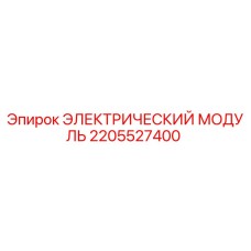 Фото электрического модуля Epiroc артикул 2205527400