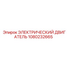 1080232665 ЭЛЕКТРИЧЕСКИЙ ДВИГАТЕЛЬ Epiroc