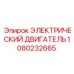 1080232665 ЭЛЕКТРИЧЕСКИЙ ДВИГАТЕЛЬ Epiroc