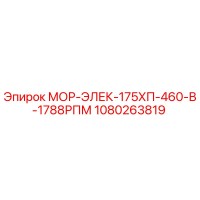1080263819 МОР-ЭЛЕК-175ХП-460-В-1788РПМ Epiroc