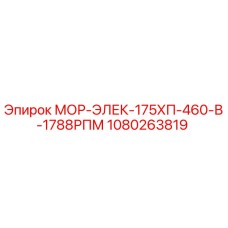 1080263819 МОР-ЭЛЕК-175ХП-460-В-1788РПМ Epiroc