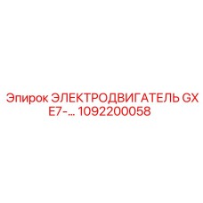 1092200058 ЭЛЕКТРОДВИГАТЕЛЬ GXE7-… Epiroc