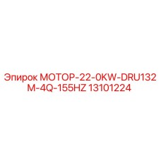 13101224 МОТОР-22-0KW-DRU132M-4Q-155HZ Epiroc