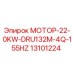 13101224 МОТОР-22-0KW-DRU132M-4Q-155HZ Epiroc