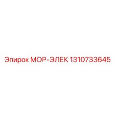 1310733645 МОР-ЭЛЕК Epiroc