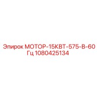 1080425134 МОТОР-15КВТ-575-В-60Гц Epiroc