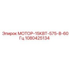 1080425134 МОТОР-15КВТ-575-В-60Гц Epiroc