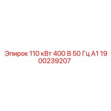 1900239207 110 кВт 400 В 50 Гц А1 Epiroc