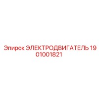 1901001821 ЭЛЕКТРОДВИГАТЕЛЬ Epiroc