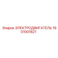 1901001821 ЭЛЕКТРОДВИГАТЕЛЬ Epiroc