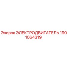 1901064319 ЭЛЕКТРОДВИГАТЕЛЬ Epiroc