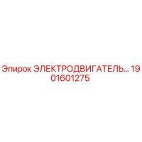 1901601275 ЭЛЕКТРОДВИГАТЕЛЬ Epiroc