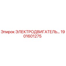 1901601275 ЭЛЕКТРОДВИГАТЕЛЬ Epiroc