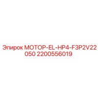 2200556019 МОТОР-EL-HP4-F3P2V22050 Epiroc