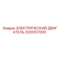 2205107000 ЭЛЕКТРИЧЕСКИЙ ДВИГАТЕЛЬ | Epiroc