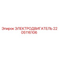 2205116106 ЭЛЕКТРОДВИГАТЕЛЬ Epiroc