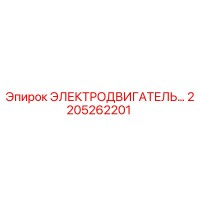 2205262201 ЭЛЕКТРОДВИГАТЕЛЬ Epiroc