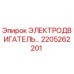 2205262201 ЭЛЕКТРОДВИГАТЕЛЬ Epiroc