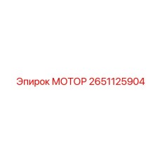 2651125904 МОТОР Эпирок (Epiroc)