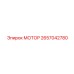 2657042780 МОТОР Epiroc