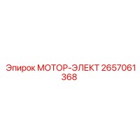 2657061368 МОТОР-ЭЛЕКТ by Epiroc
