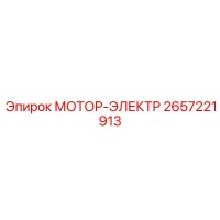 2657221913 МОТОР-ЭЛЕКТР Epiroc