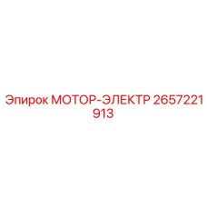 2657221913 МОТОР-ЭЛЕКТР Epiroc