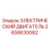2658630082 ЭЛЕКТРИЧЕСКИЙ ДВИГАТЕЛЬ Epiroc