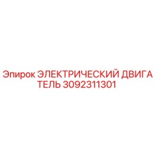 3092311301 ЭЛЕКТРИЧЕСКИЙ ДВИГАТЕЛЬ Epiroc