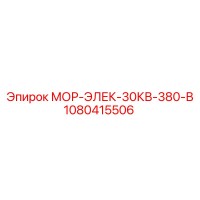 1080415506 МОР-ЭЛЕК-30КВ-380-В Epiroc
