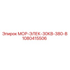 1080415506 МОР-ЭЛЕК-30КВ-380-В Epiroc