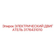 3176431010 ЭЛЕКТРИЧЕСКИЙ ДВИГАТЕЛЬ Epiroc