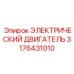 3176431010 ЭЛЕКТРИЧЕСКИЙ ДВИГАТЕЛЬ Epiroc