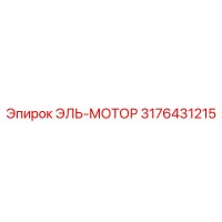 3176431215 ЭЛЬ-МОТОР Epiroc
