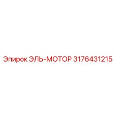 3176431215 ЭЛЬ-МОТОР Epiroc