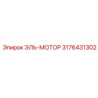 3176431302 ЭЛЬ-МОТОР Epiroc