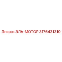 3176431310 ЭЛЬ-МОТОР Epiroc