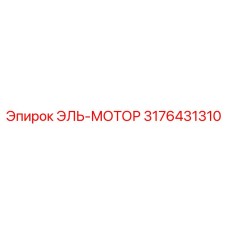 3176431310 ЭЛЬ-МОТОР Epiroc