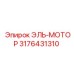 3176431310 ЭЛЬ-МОТОР Epiroc