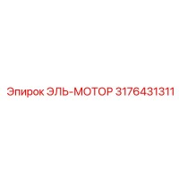 3176431311 ЭЛЬ-МОТОР Epiroc
